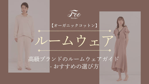 【オーガニックコットン】高級ブランドのルームウェアガイド - おすすめの選び方