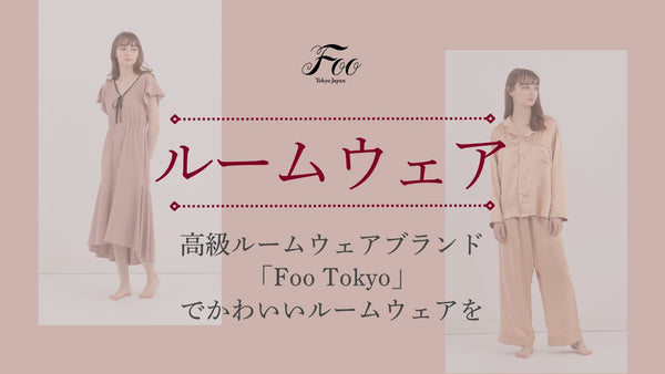 高級ルームウェアブランド「Foo Tokyo」でかわいいルームウェアを