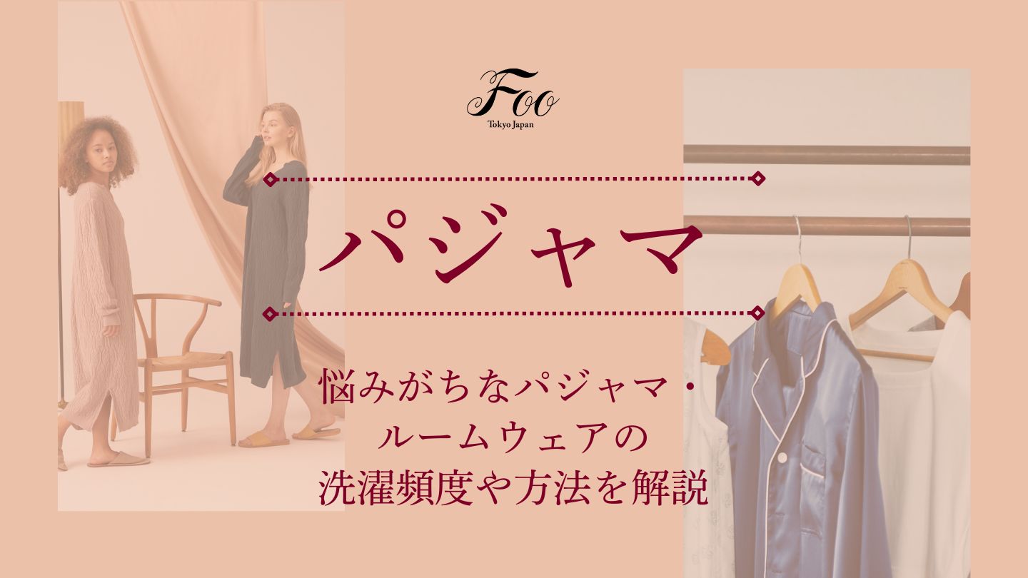 悩みがちなパジャマ・ルームウェアの洗濯頻度や方法を解説