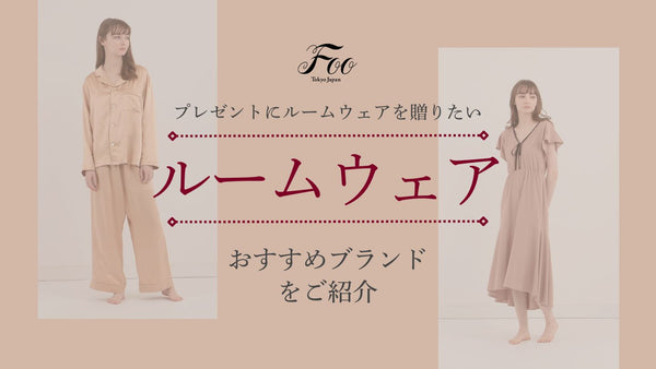プレゼントにルームウェアを贈りたい｜おすすめブランドをご紹介