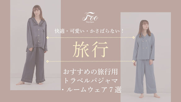 articles/thumbnail-roomwear-trip_b326e1eb-58d4-49f4-9ce6-10e68a68ed64.jpg