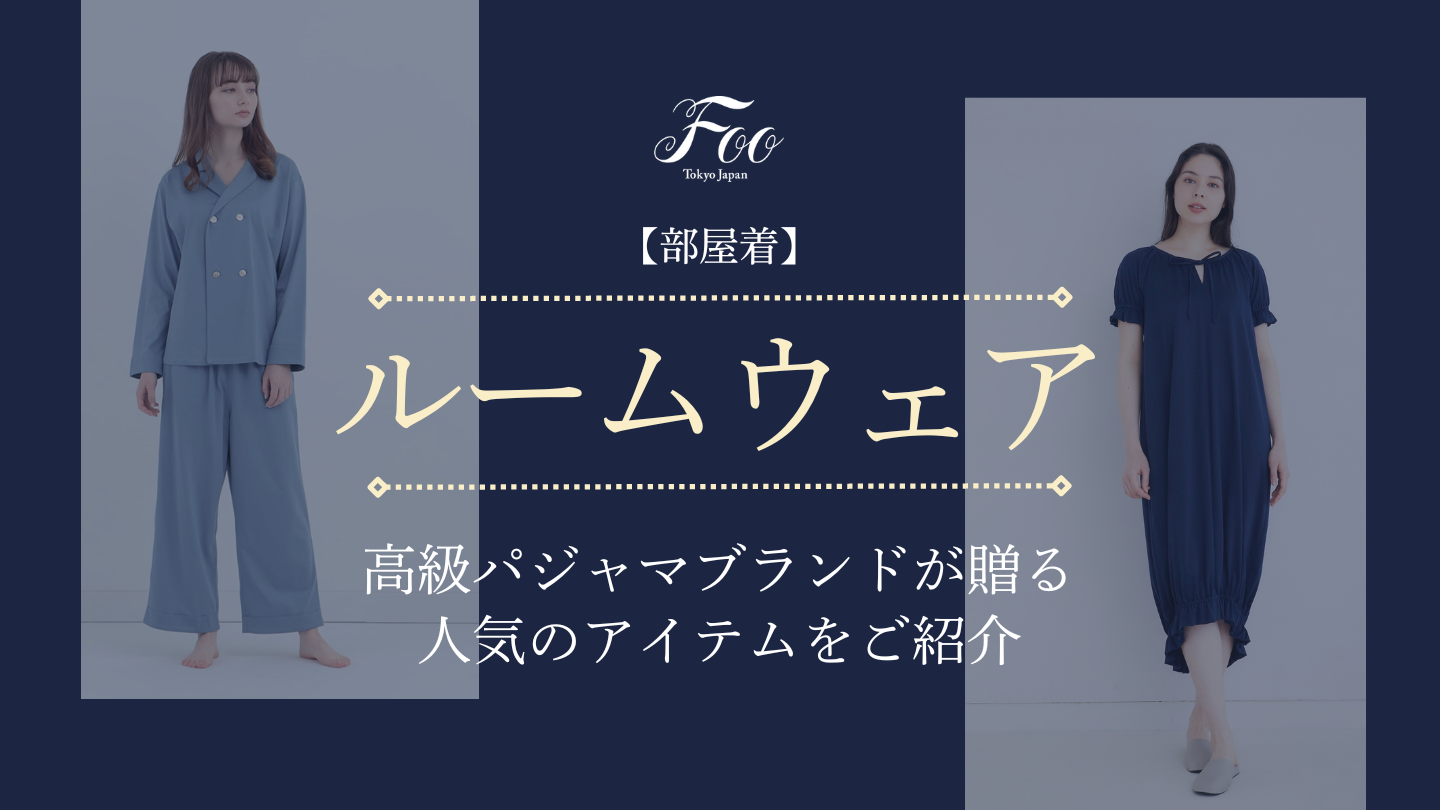 【部屋着】高級パジャマブランドが贈る人気のアイテムをご紹介