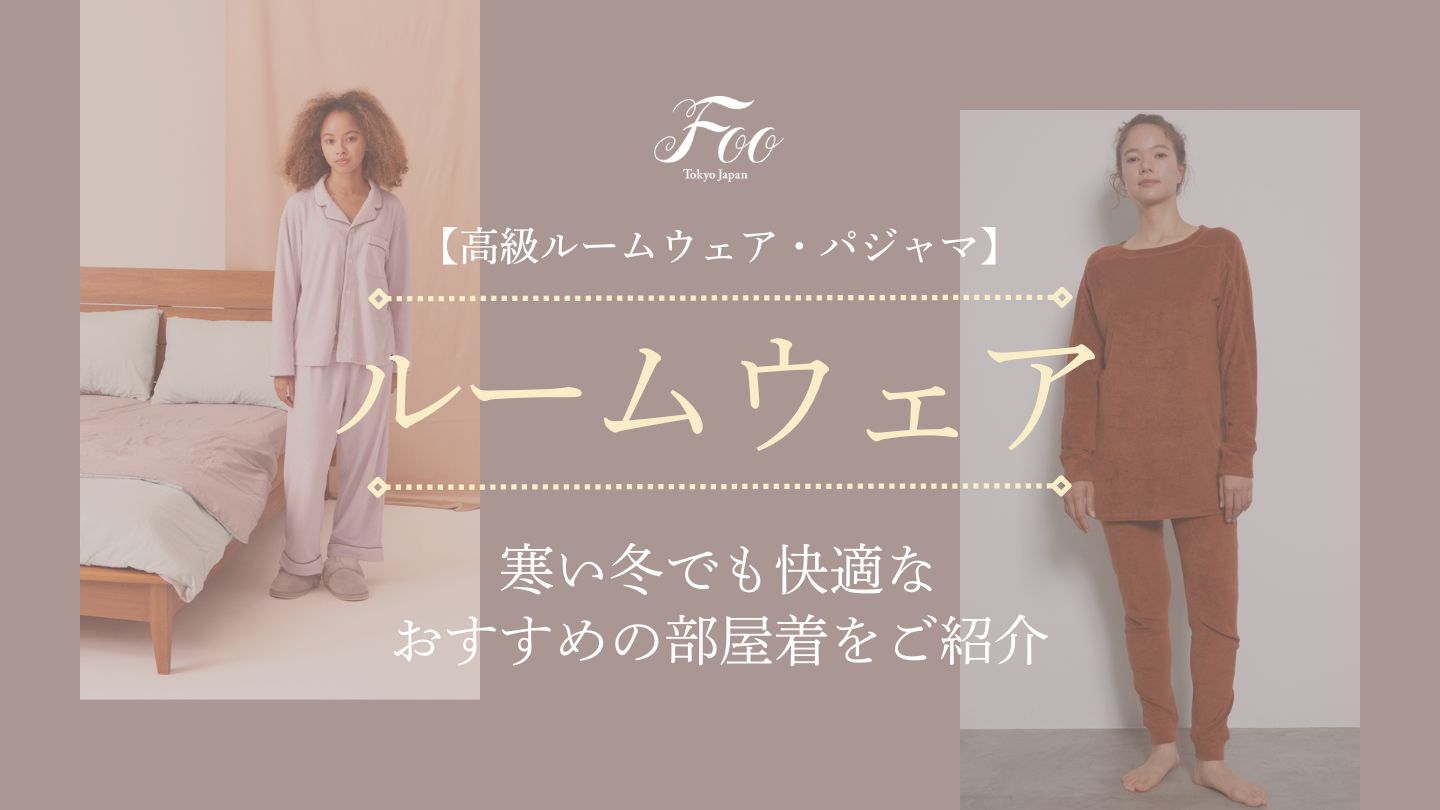 【高級ルームウェア・パジャマ】寒い冬でも快適なおすすめの部屋着をご紹介