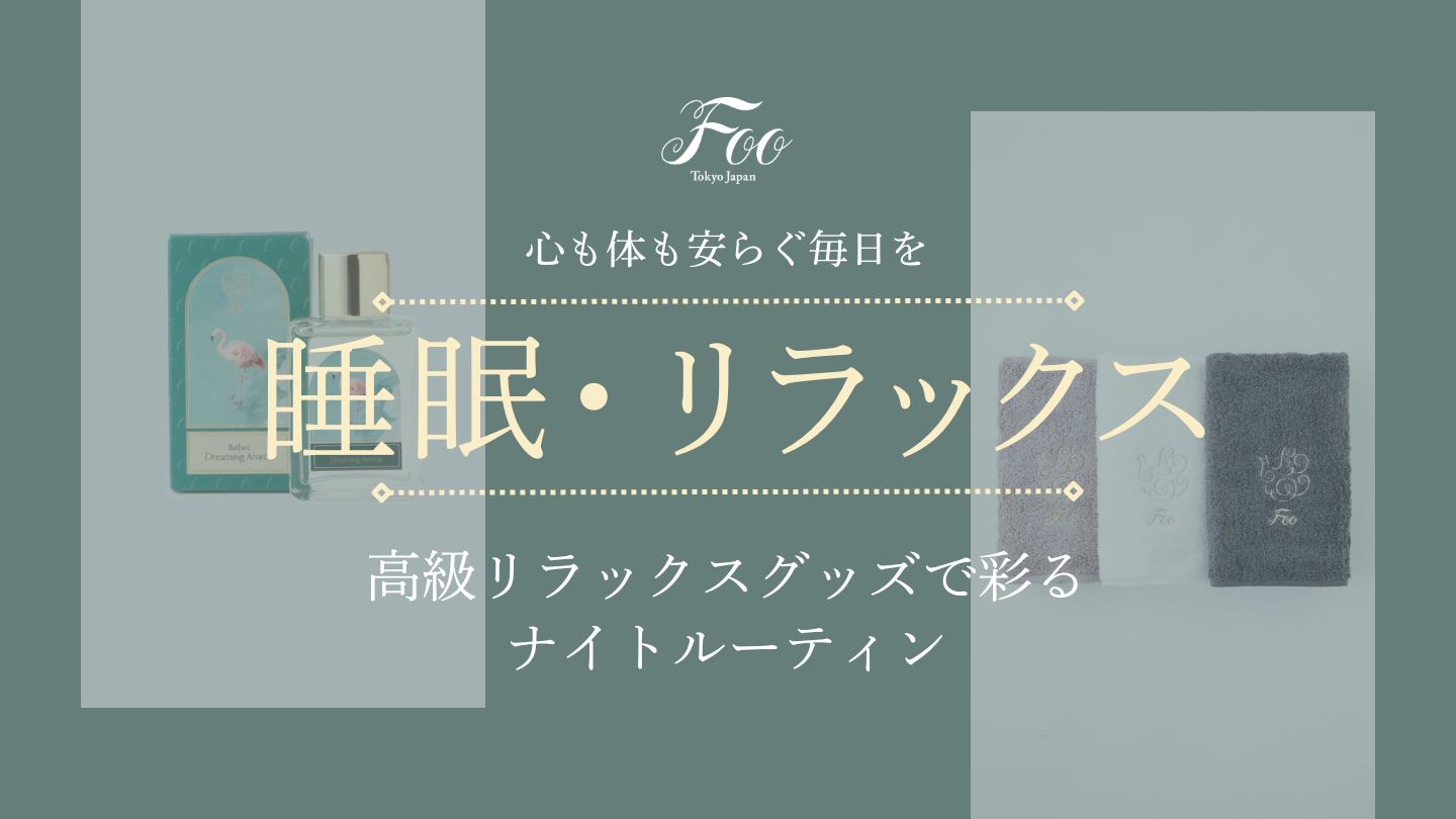 高級リラックスグッズで彩るナイトルーティン｜心も体も安らぐ毎日を