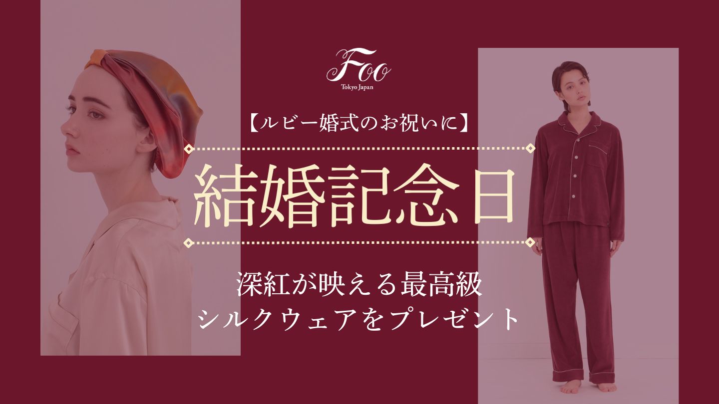 【ルビー婚式のお祝いに】深紅が映える最高級シルクウェアをプレゼント