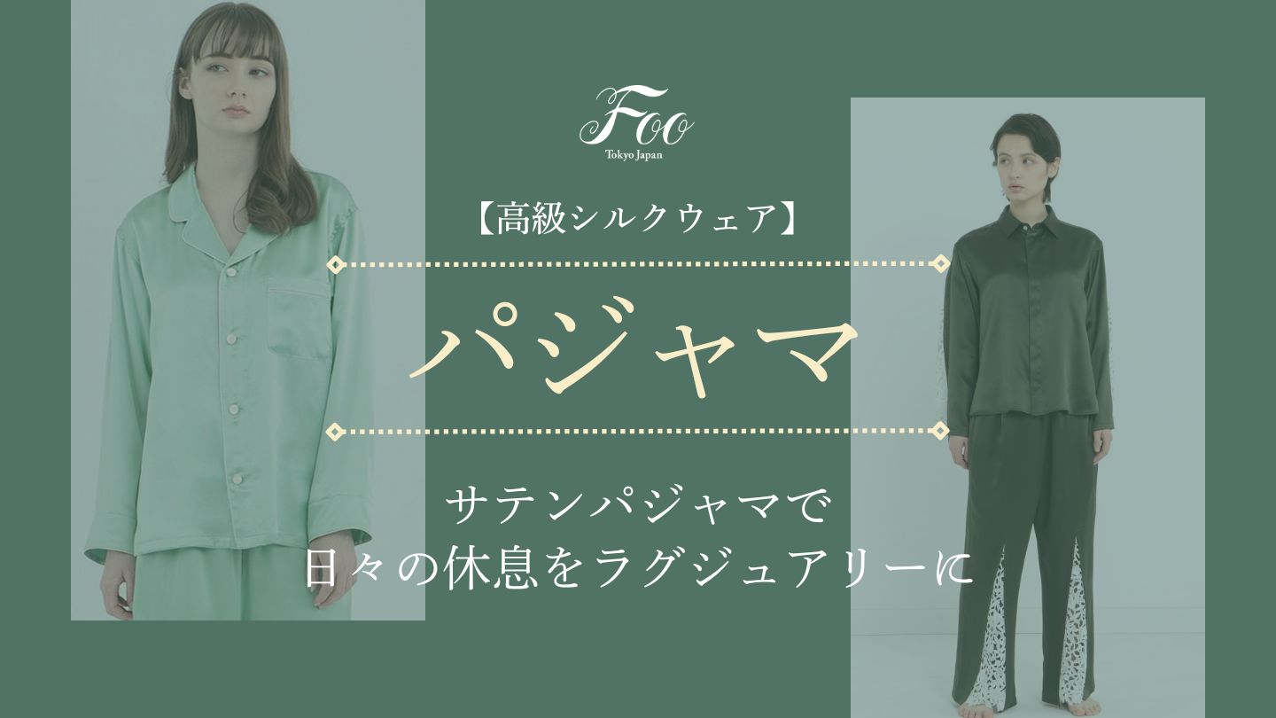 【高級シルクウェア】サテンパジャマで日々の休息をラグジュアリーに