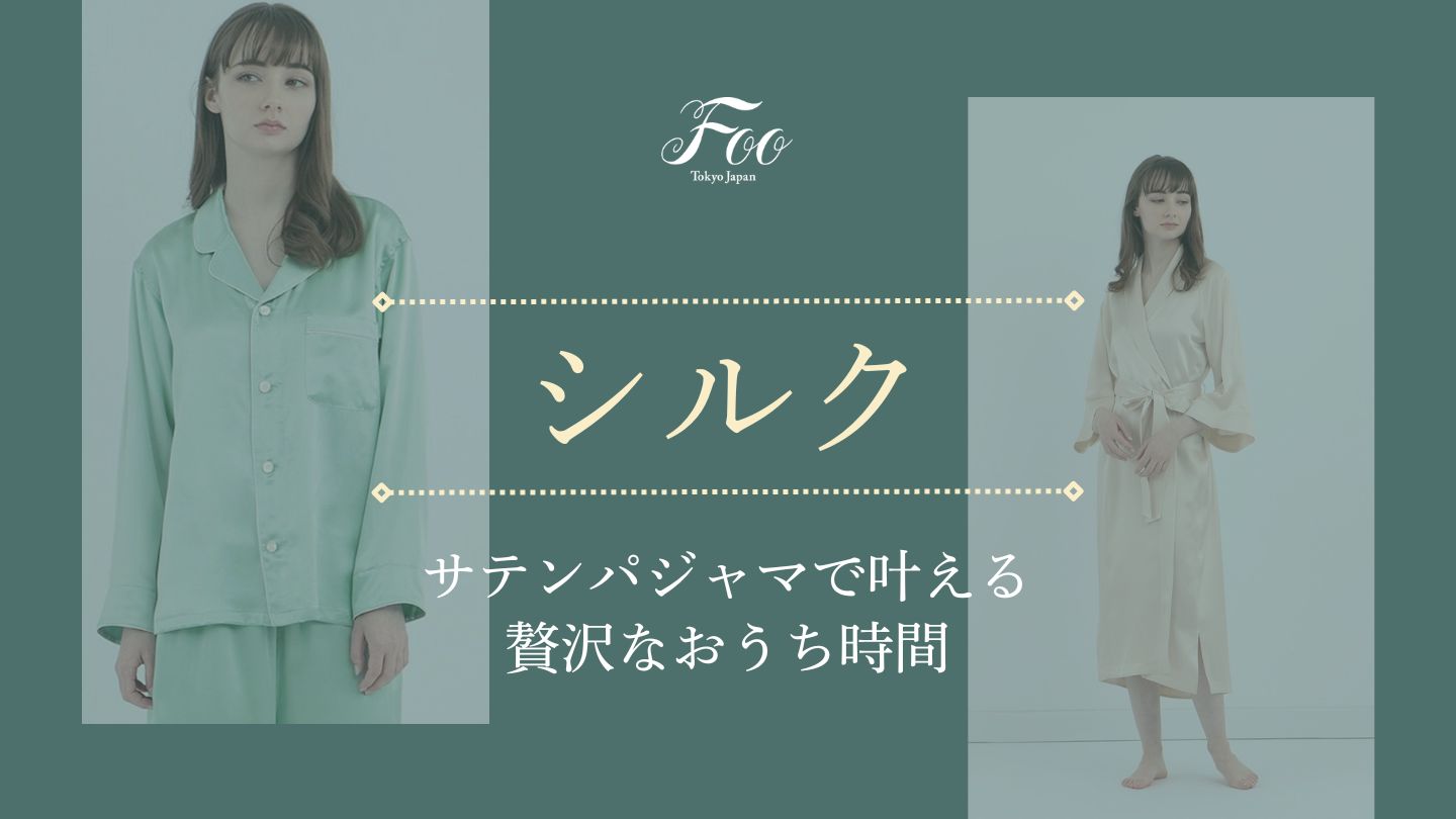 サテンパジャマで叶える贅沢なおうち時間