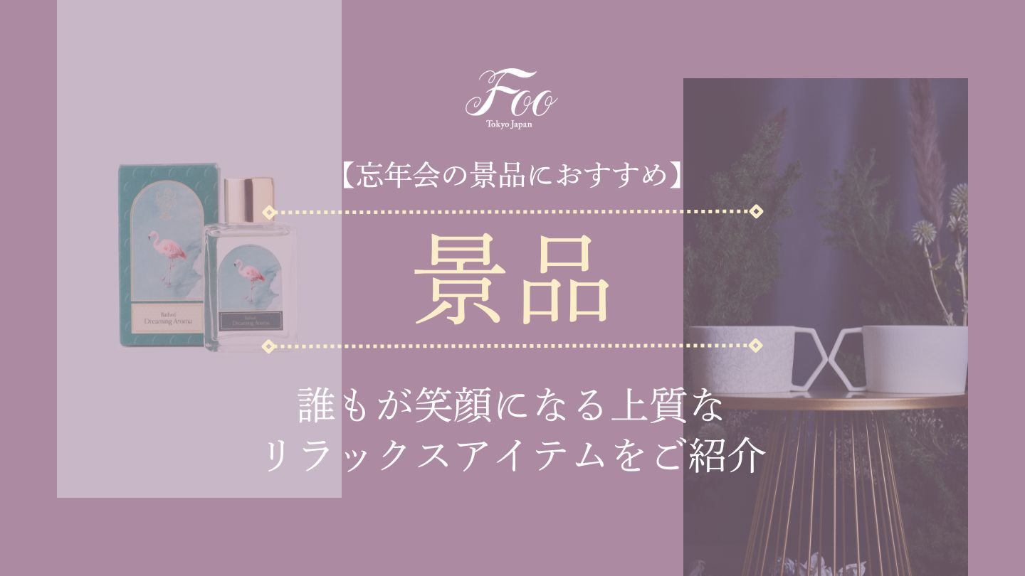 【忘年会の景品におすすめ】誰もが笑顔になる上質なリラックスアイテムをご紹介