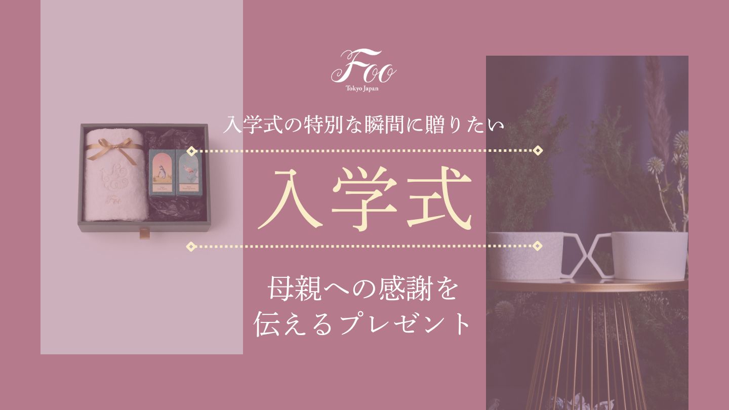 入学式の特別な瞬間に贈りたい｜母親への感謝を伝えるプレゼント