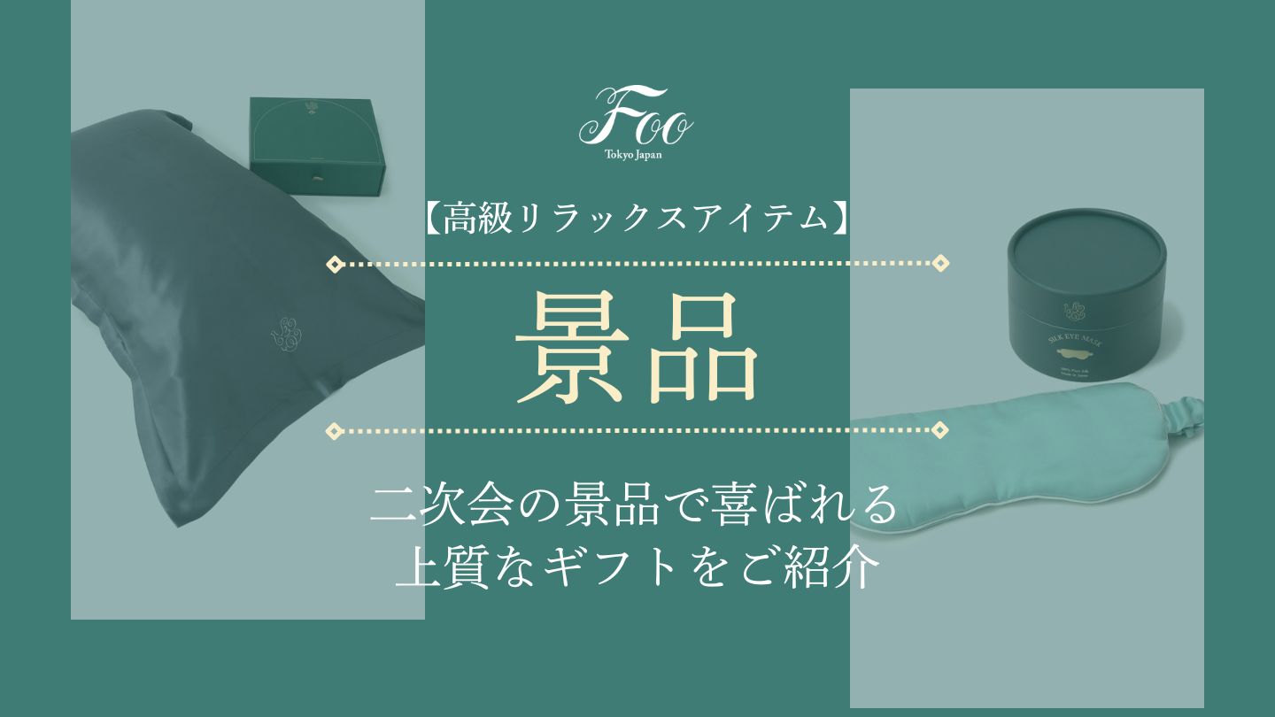 【高級リラックスアイテム】二次会の景品で喜ばれる上質なギフトをご紹介