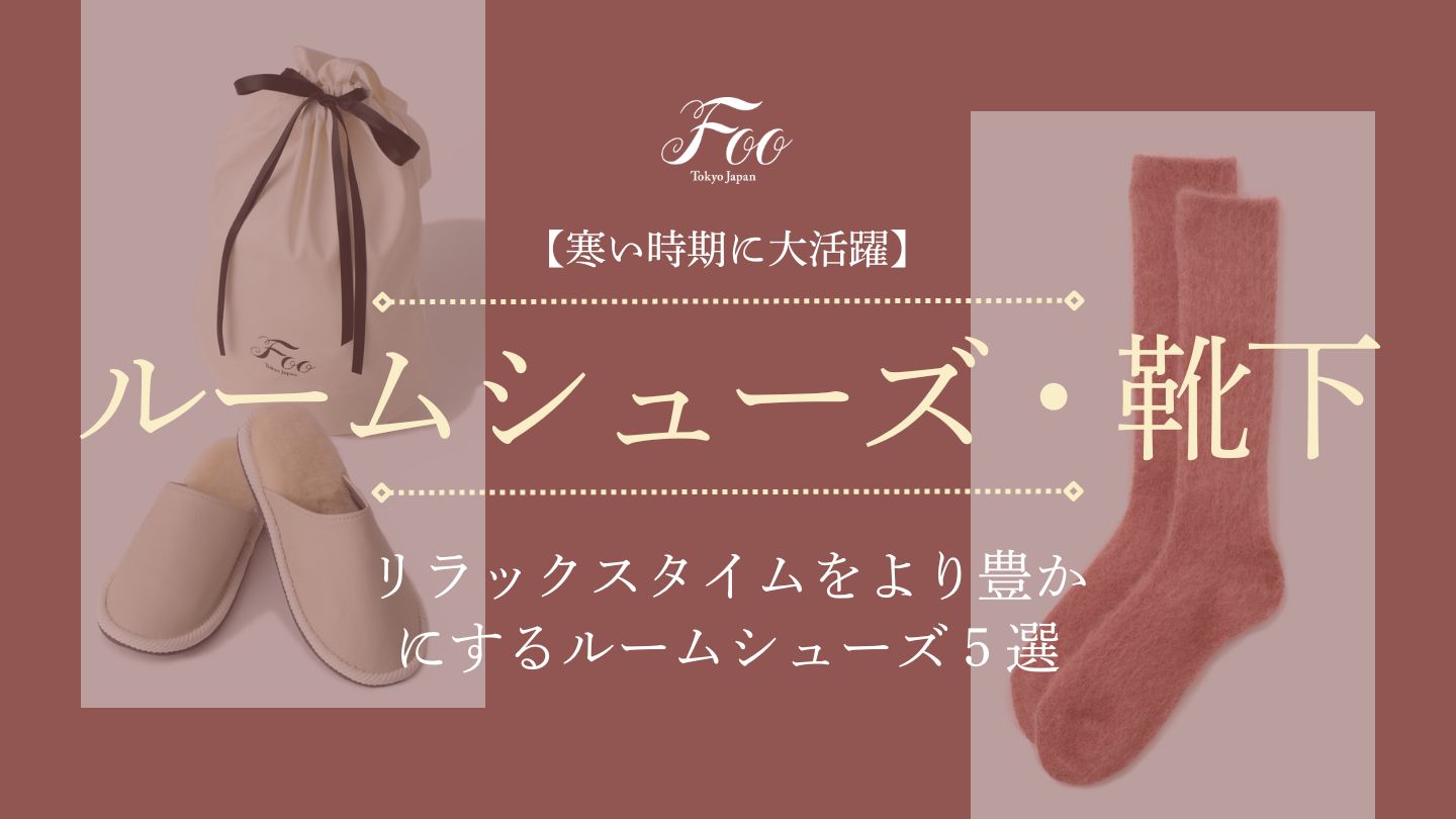 【寒い時期に大活躍】リラックスタイムをより豊かにするルームシューズ５選
