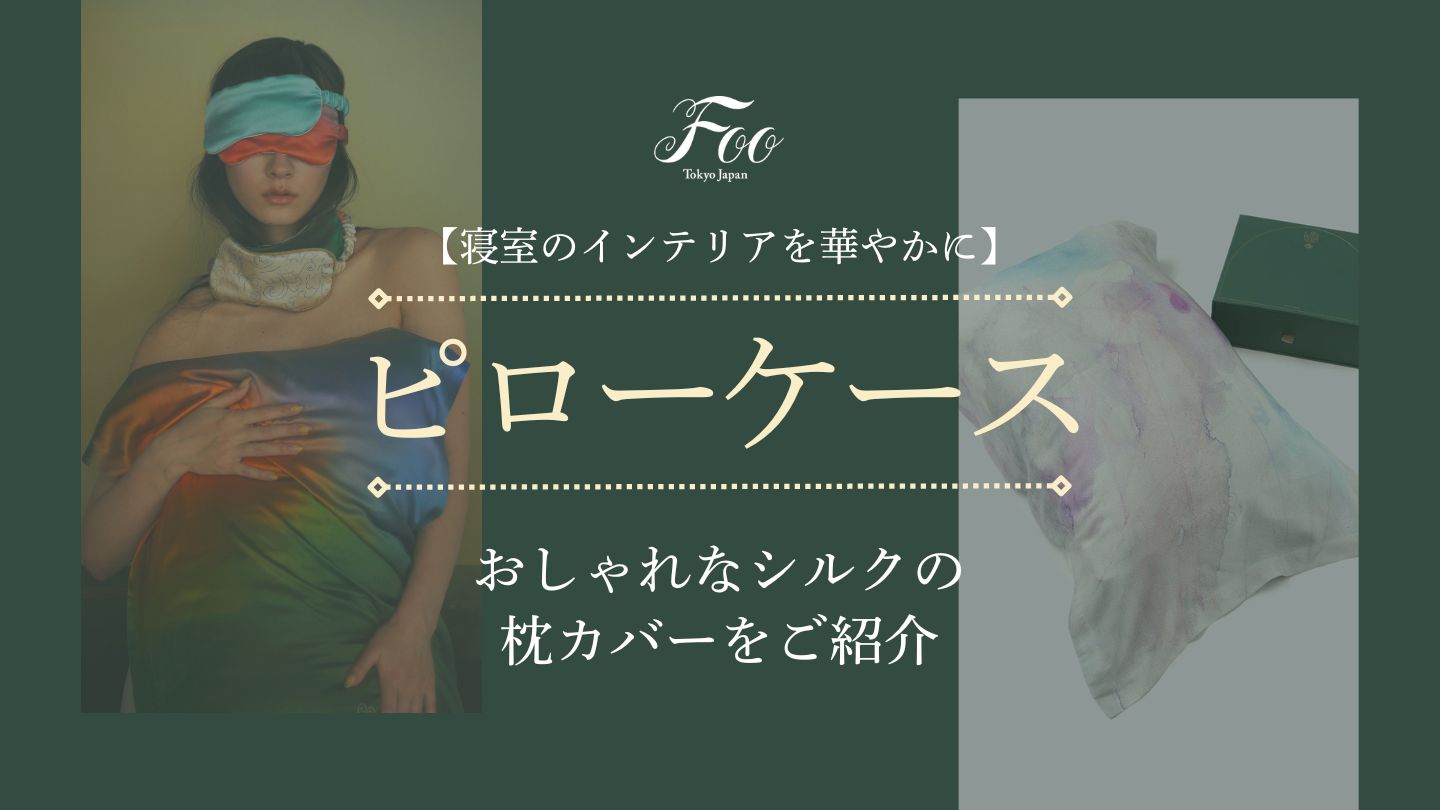 【寝室のインテリアを華やかに】おしゃれなシルクの枕カバーをご紹介