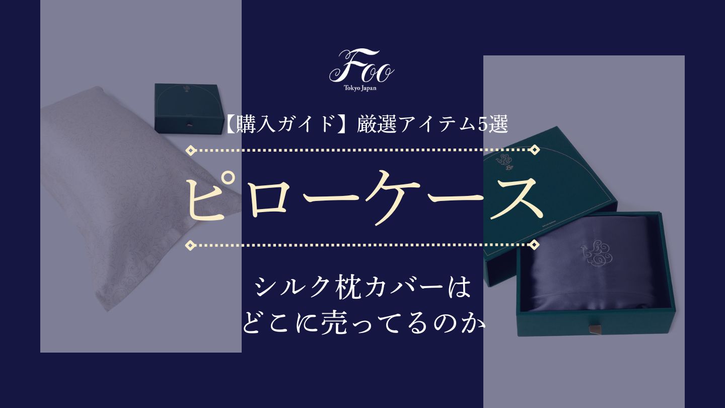 購入ガイド】シルク枕カバーはどこに売ってるのか｜厳選アイテム5選