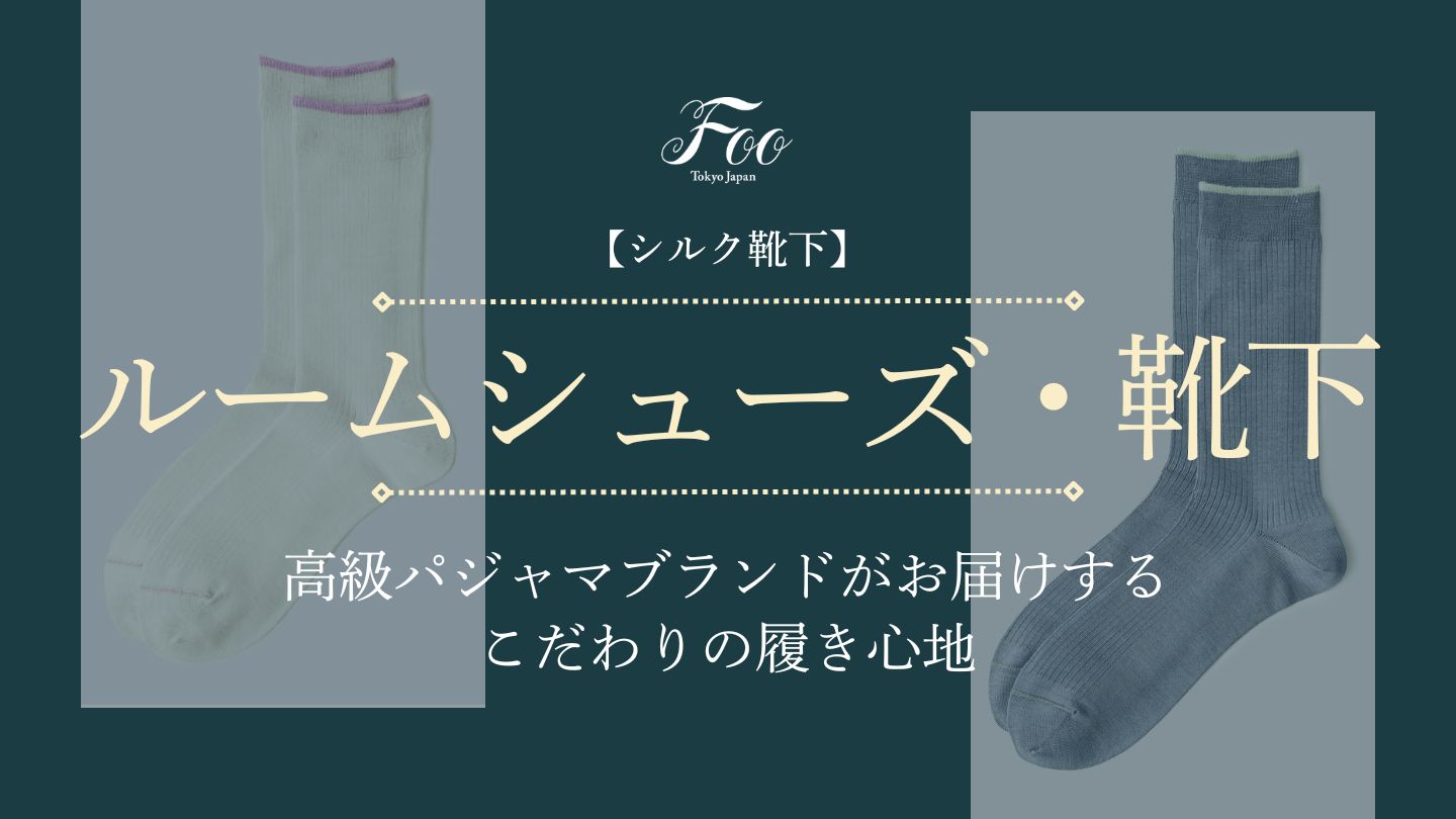 【シルク靴下】高級パジャマブランドがお届けするこだわりの履き心地