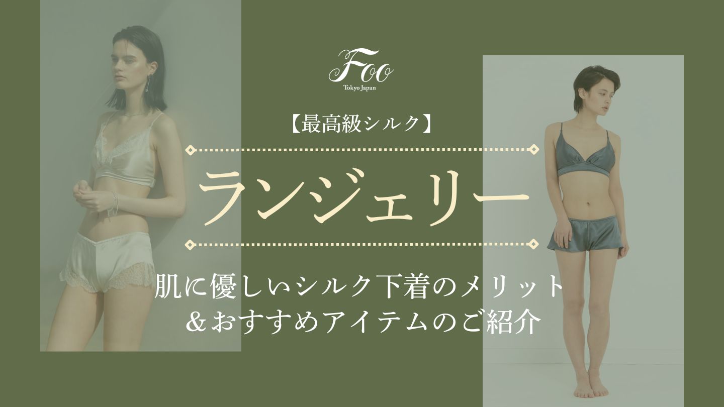 【最高級シルク】肌に優しいシルク下着のメリット＆おすすめアイテムのご紹介