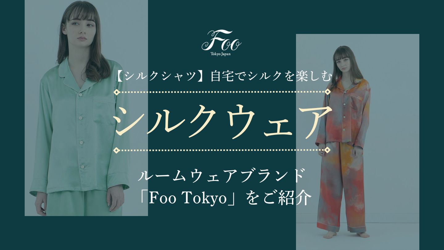 【シルクシャツ】自宅でシルクを楽しむ｜ルームウェアブランド「Foo Tokyo」をご紹介