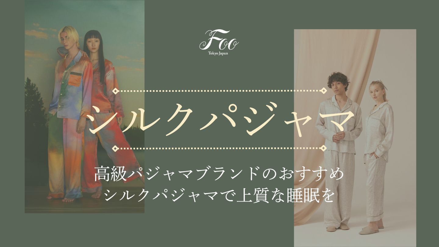 高級パジャマブランドのおすすめシルクパジャマで上質な睡眠を