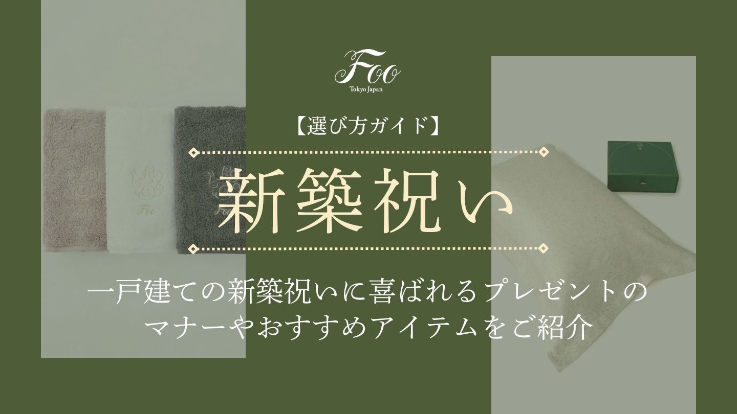 【選び方ガイド】一戸建ての新築祝いに喜ばれるプレゼントのマナーやおすすめアイテムをご紹介