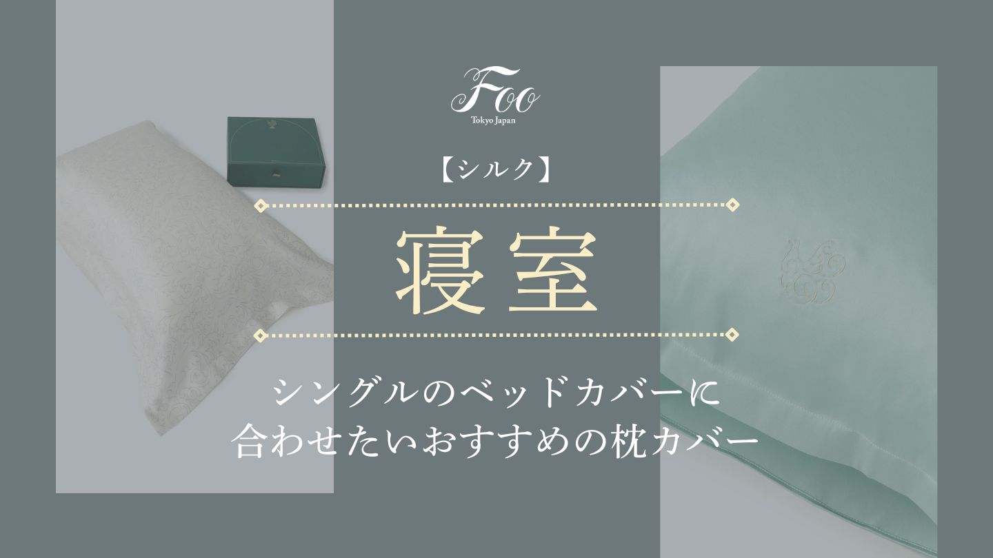 【シルク】シングルのベッドカバーに合わせたいおすすめの枕カバー
