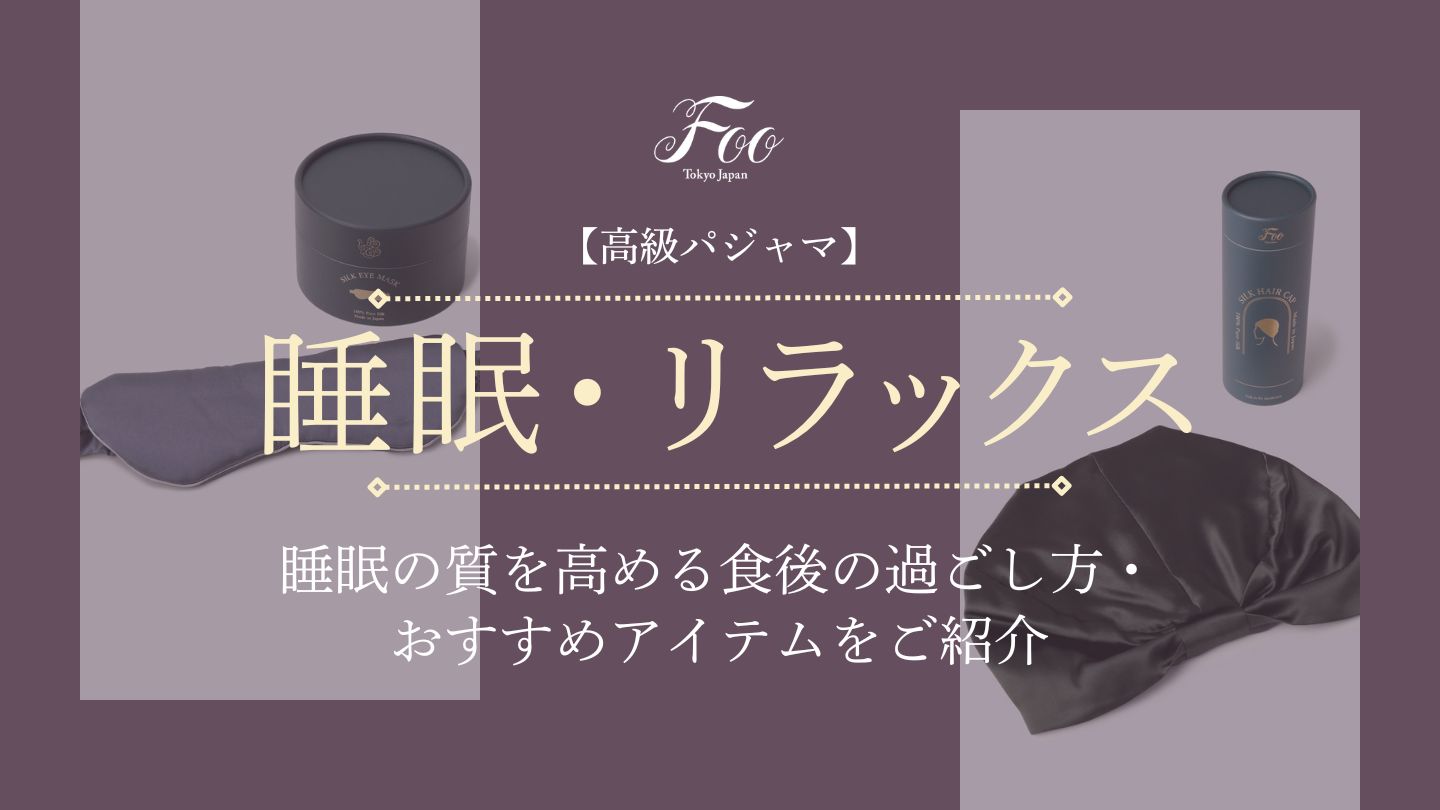 【高級パジャマ】睡眠の質を高める食後の過ごし方・おすすめアイテムをご紹介
