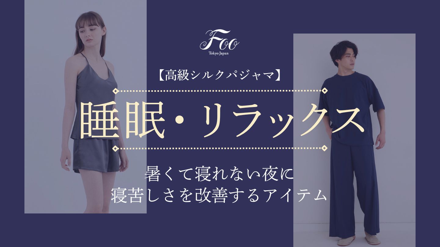 【高級シルクパジャマ】暑くて寝れない夜に｜寝苦しさを改善するアイテム