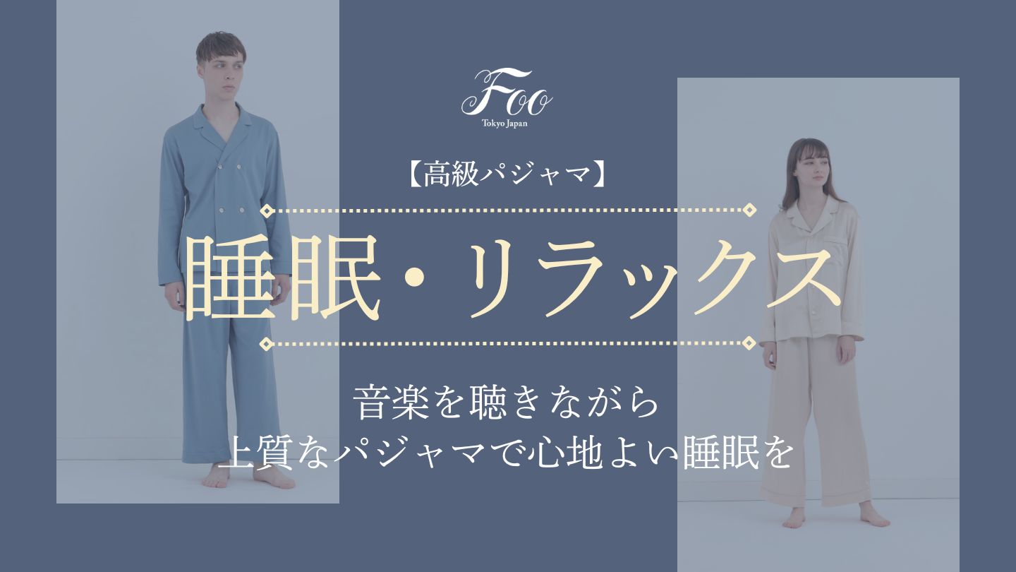 【高級パジャマ】音楽を聴きながら上質なパジャマで心地よい睡眠を