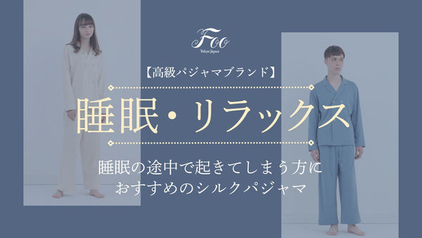 【高級パジャマブランド】睡眠の途中で起きてしまう方におすすめのシルクパジャマ