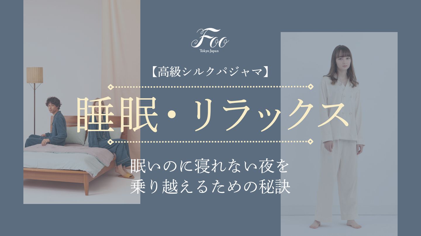【高級シルクパジャマ】眠いのに寝れない夜を乗り越えるための秘訣