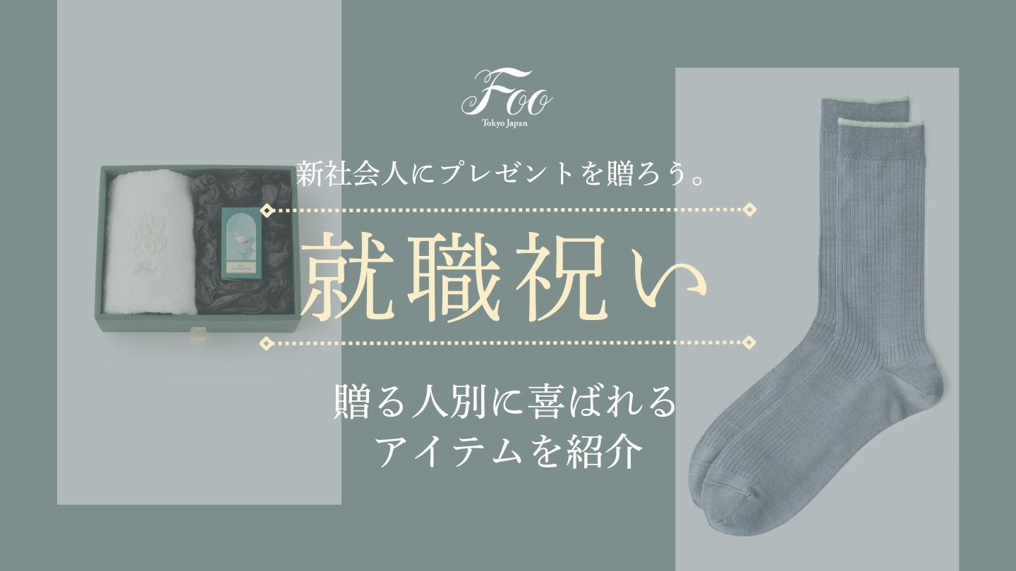 【2024年】新社会人にプレゼントを贈ろう。贈る人別に喜ばれるアイテムを紹介