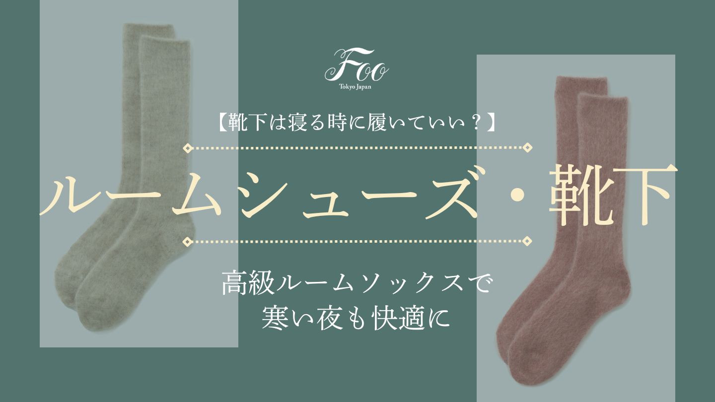 【靴下は寝る時に履いていい？】高級ルームソックスで寒い夜も快適に