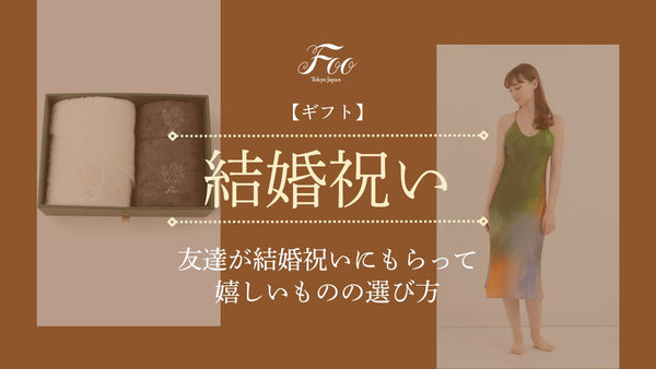 【ギフト】友達が結婚祝いにもらって嬉しいものの選び方