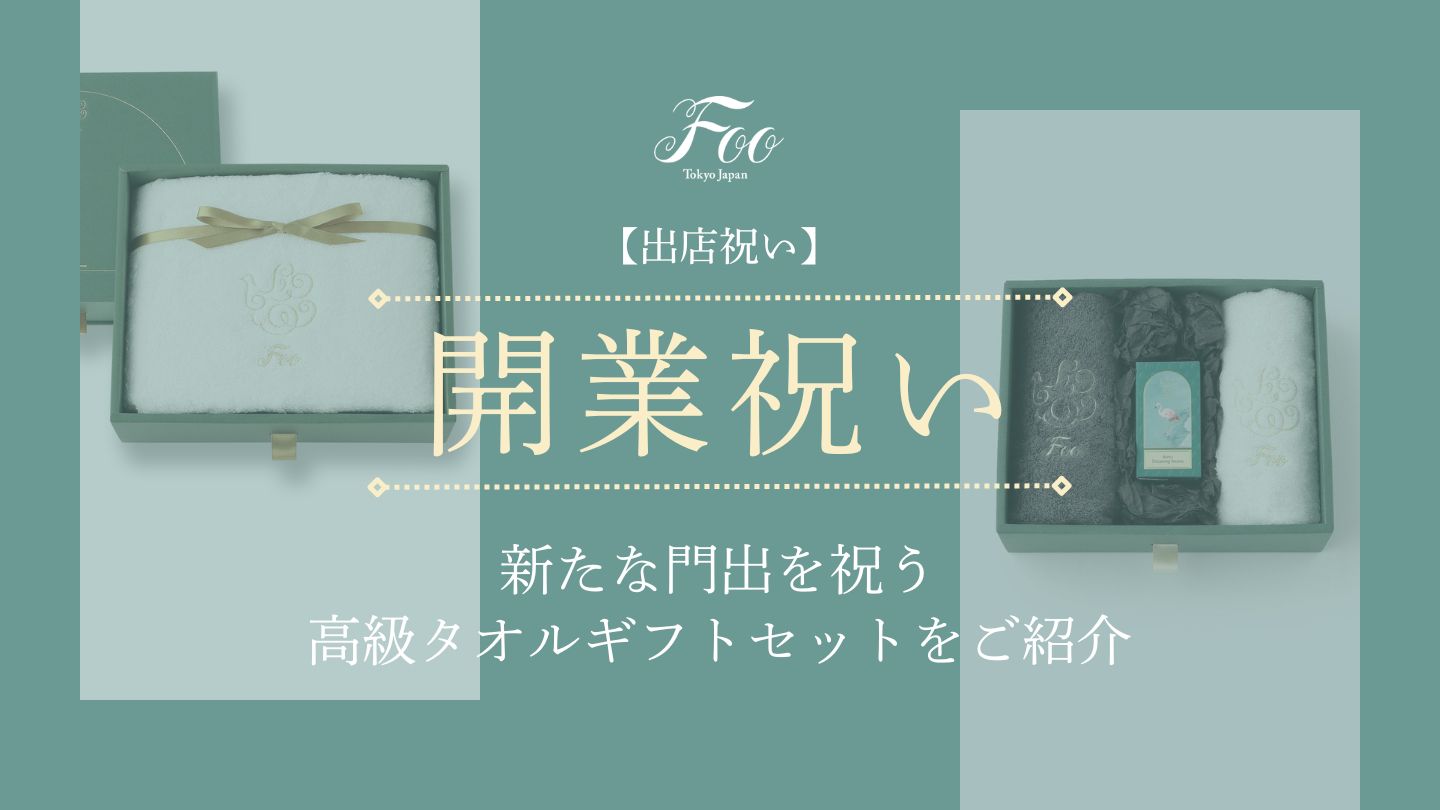 【出店祝い】新たな門出を祝う高級タオルギフトセットをご紹介