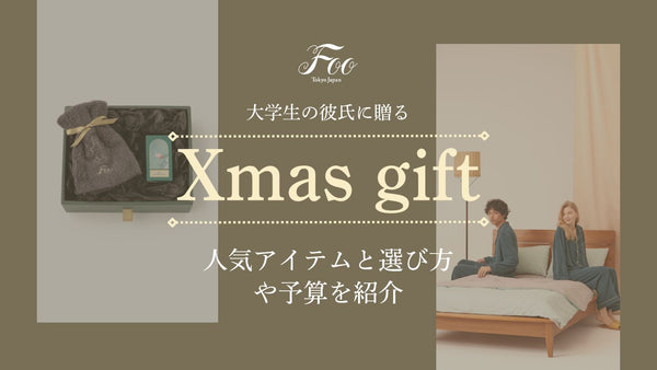 【大学生の彼氏に贈るクリスマスプレゼント】人気アイテムと選び方や予算を紹介