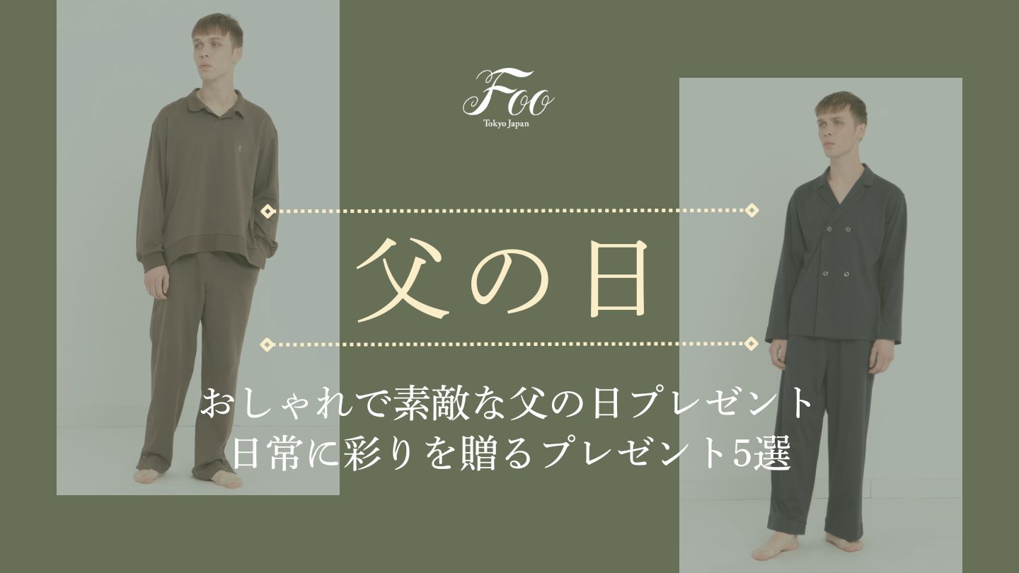 おしゃれで素敵な父の日プレゼント｜日常に彩りを贈るプレゼント5選