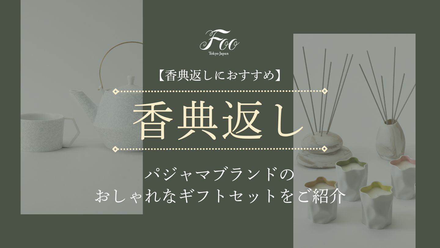 【香典返しにおすすめ】パジャマブランドのおしゃれなギフトセットをご紹介