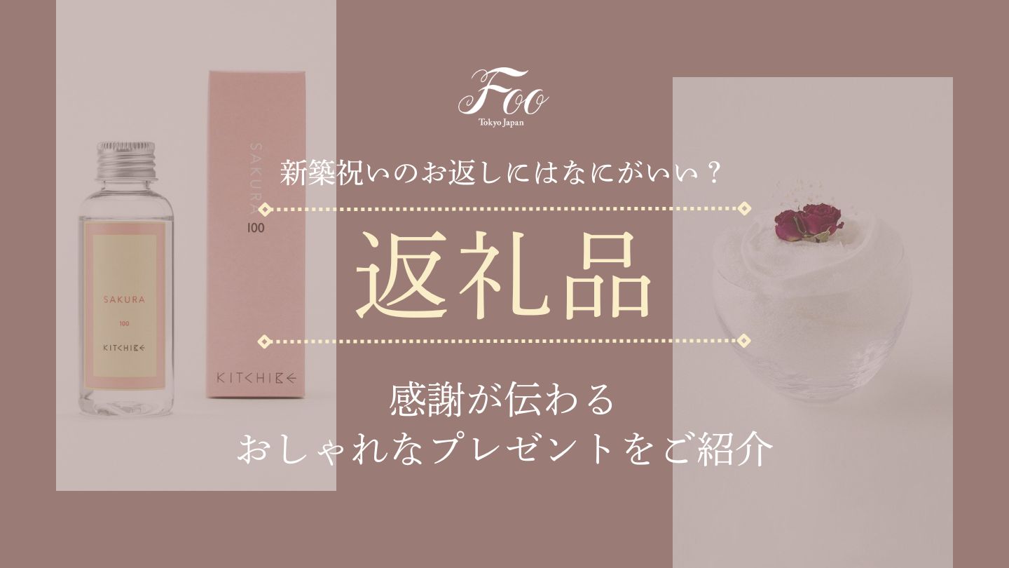 新築祝いのお返しにはなにがいい？感謝が伝わるおしゃれなプレゼントをご紹介