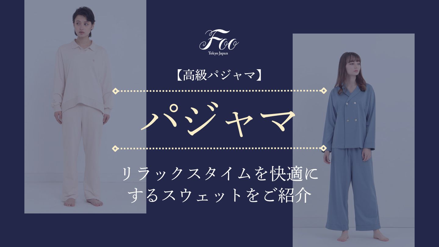 【高級パジャマ】リラックスタイムを快適にするスウェットをご紹介