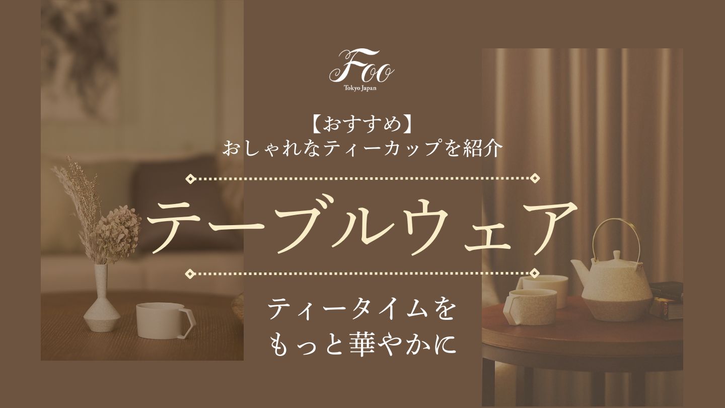 【おすすめ】おしゃれなティーカップを紹介｜ティータイムをもっと華やかに