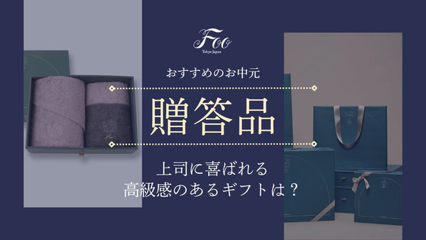 おすすめのお中元｜上司に喜ばれる高級感のあるギフトは？