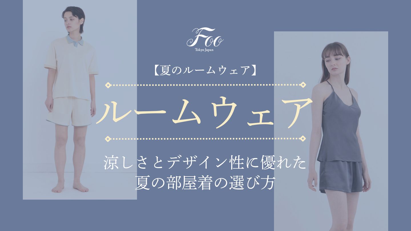 【夏のルームウェア】涼しさとデザイン性に優れた夏の部屋着の選び方