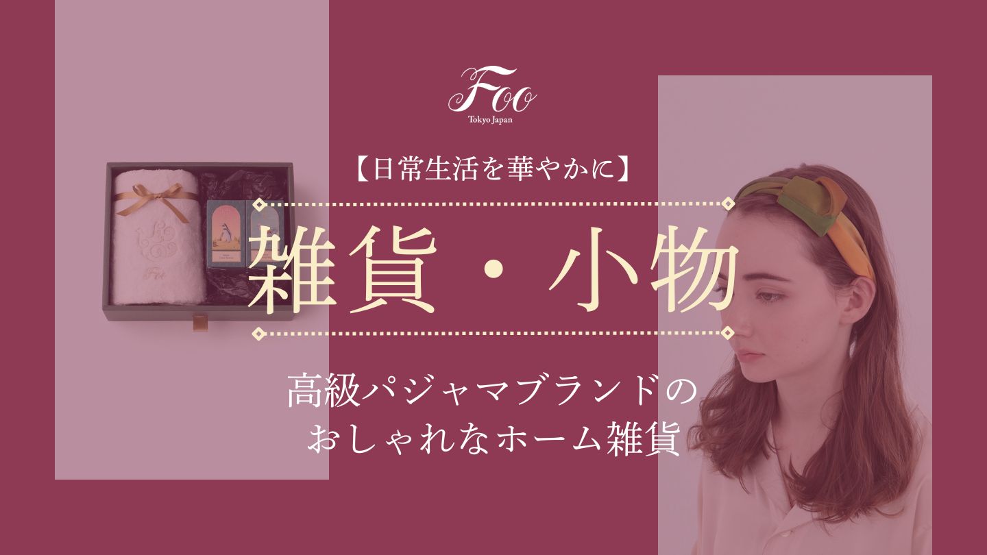 【日常生活を華やかに】高級パジャマブランドのおしゃれなホーム雑貨