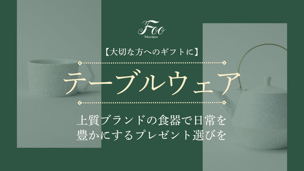 【大切な方へのギフトに】上質ブランドの食器で日常を豊かにするプレゼント選びを