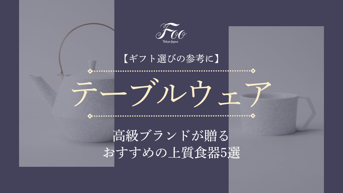 【ギフト選びの参考に】高級ブランドが贈るおすすめの上質食器5選