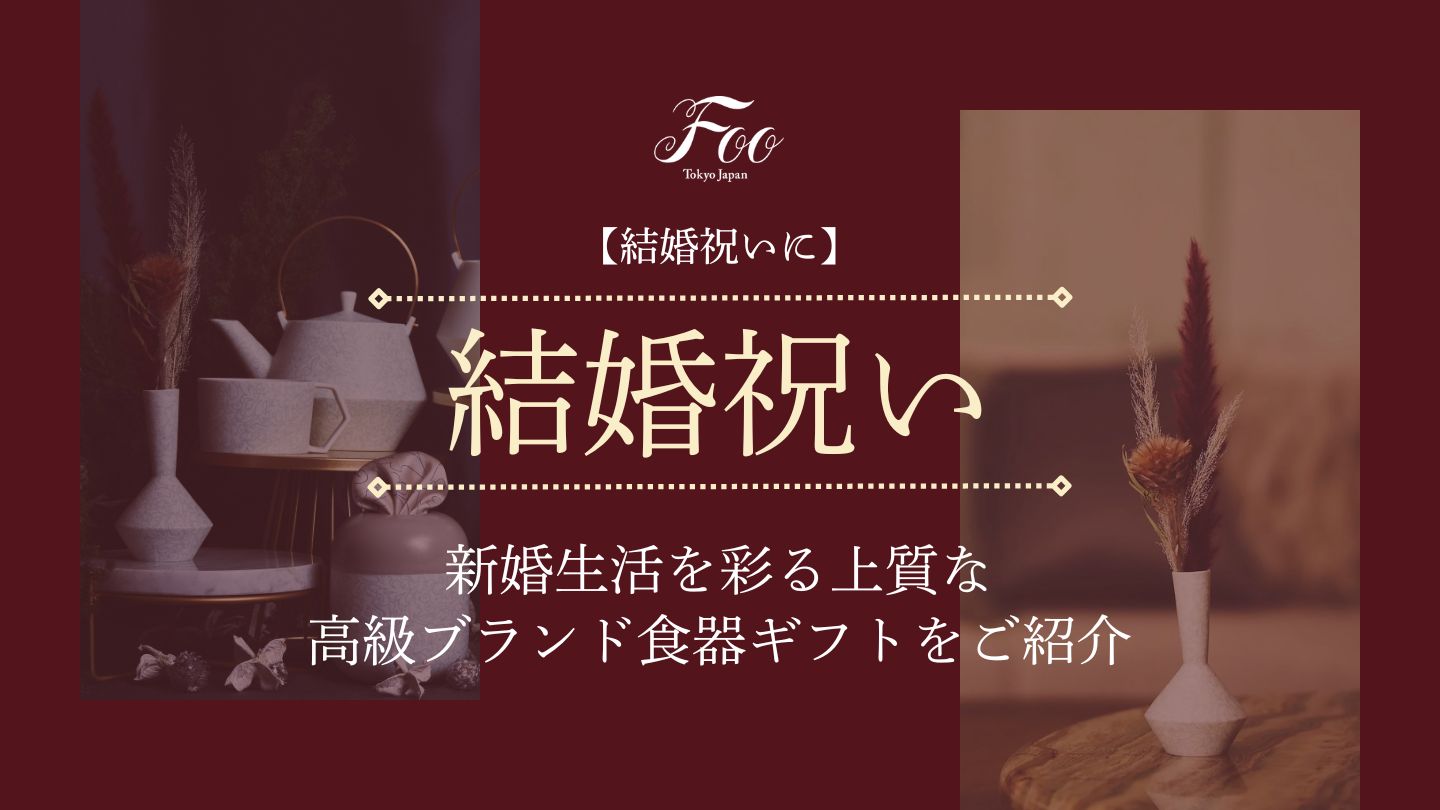 【結婚祝いに】新婚生活を彩る上質な高級ブランド食器ギフトをご紹介