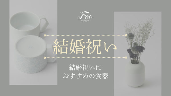 結婚祝いにおすすめの食器