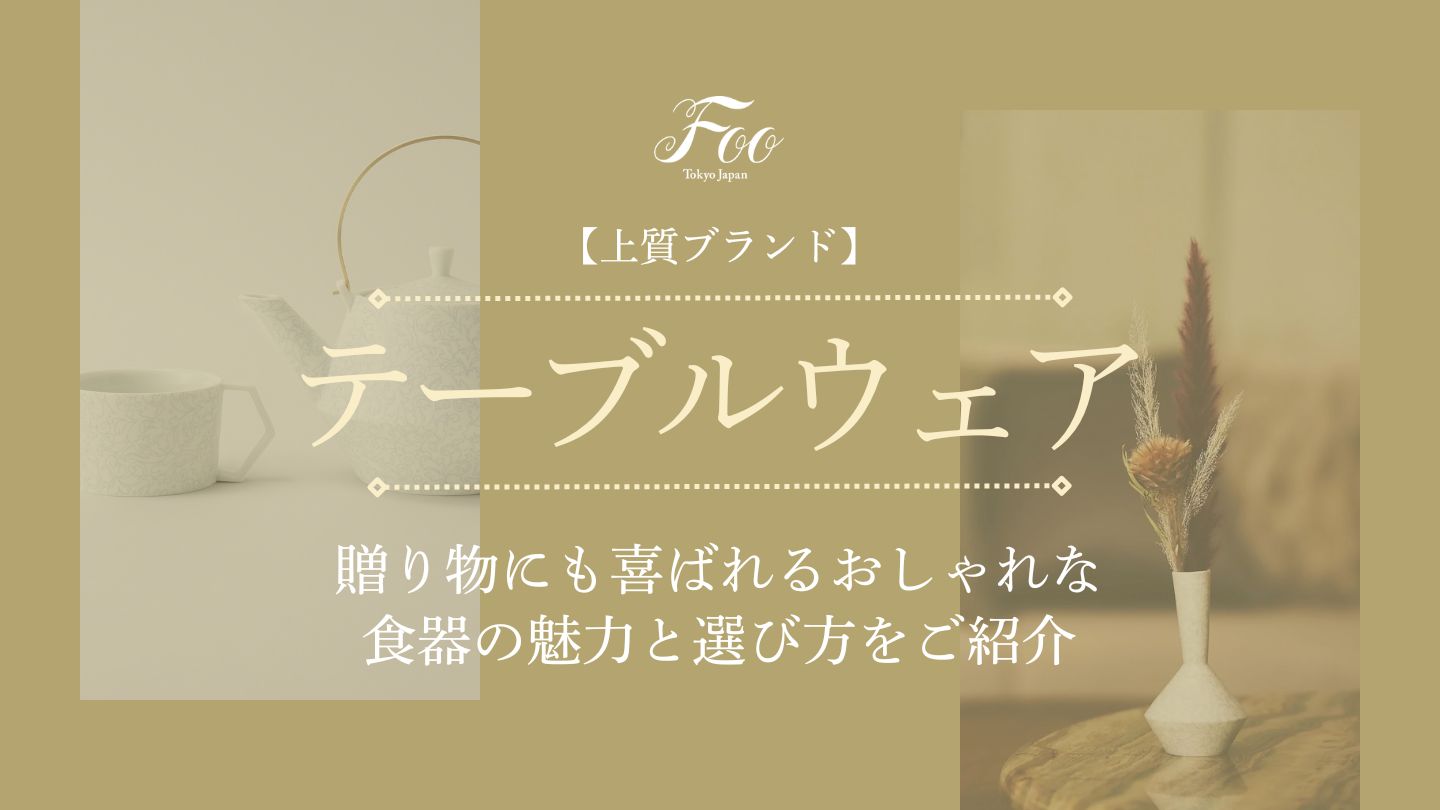 【上質ブランド】贈り物にも喜ばれるおしゃれな食器の魅力と選び方をご紹介