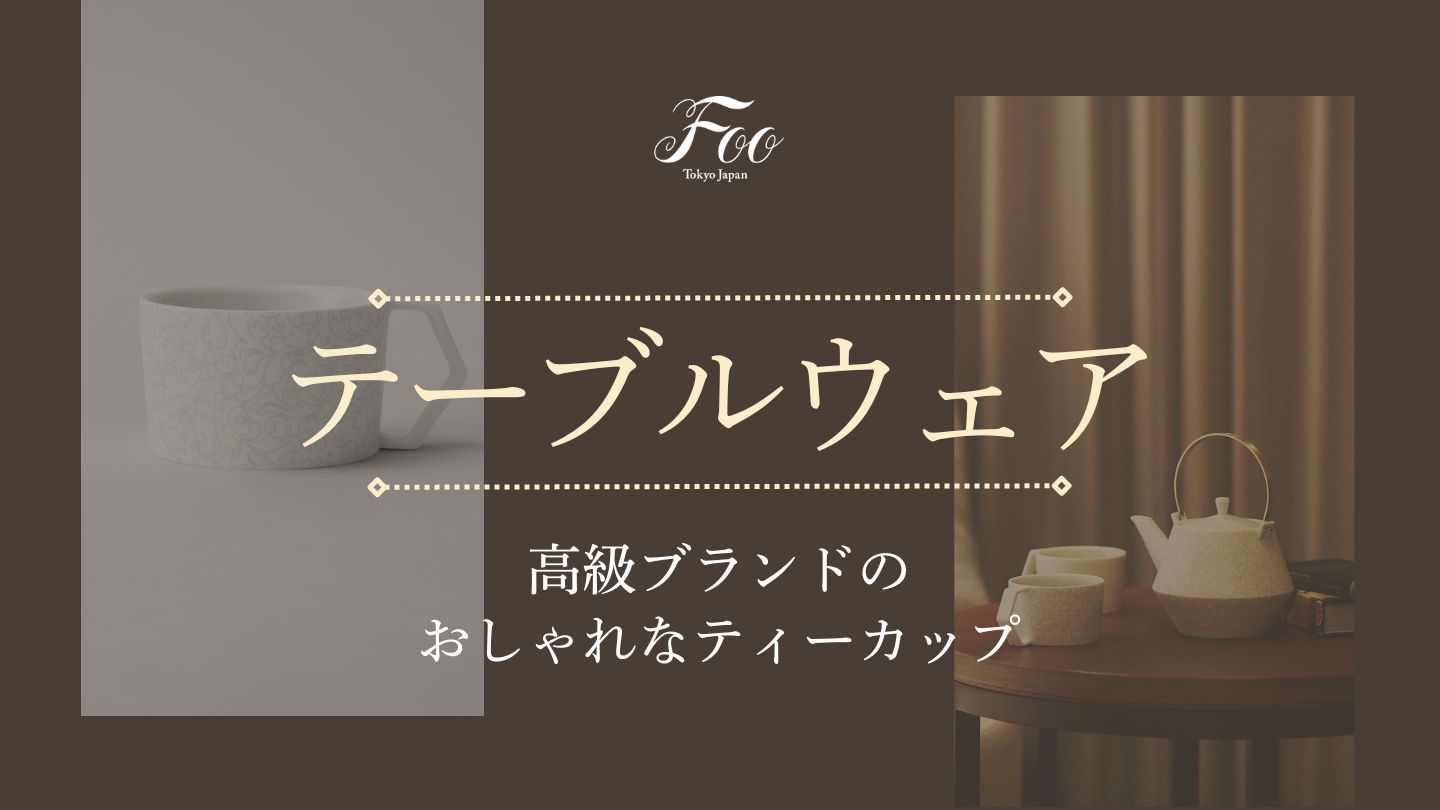 高級ブランドのおしゃれなティーカップ