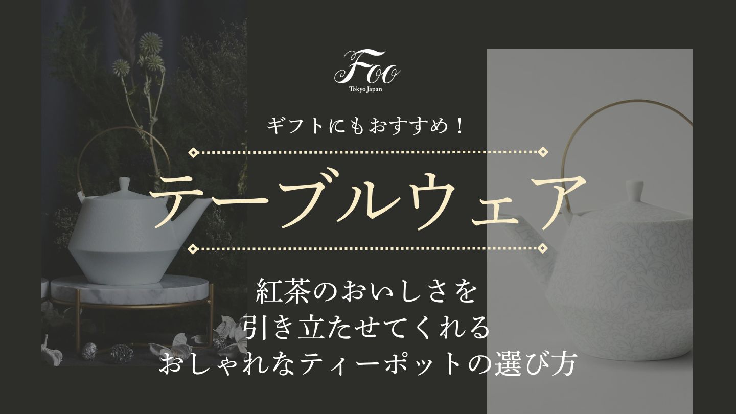 ギフトにもおすすめ！紅茶のおいしさを引き立たせてくれるおしゃれなティーポットの選び方