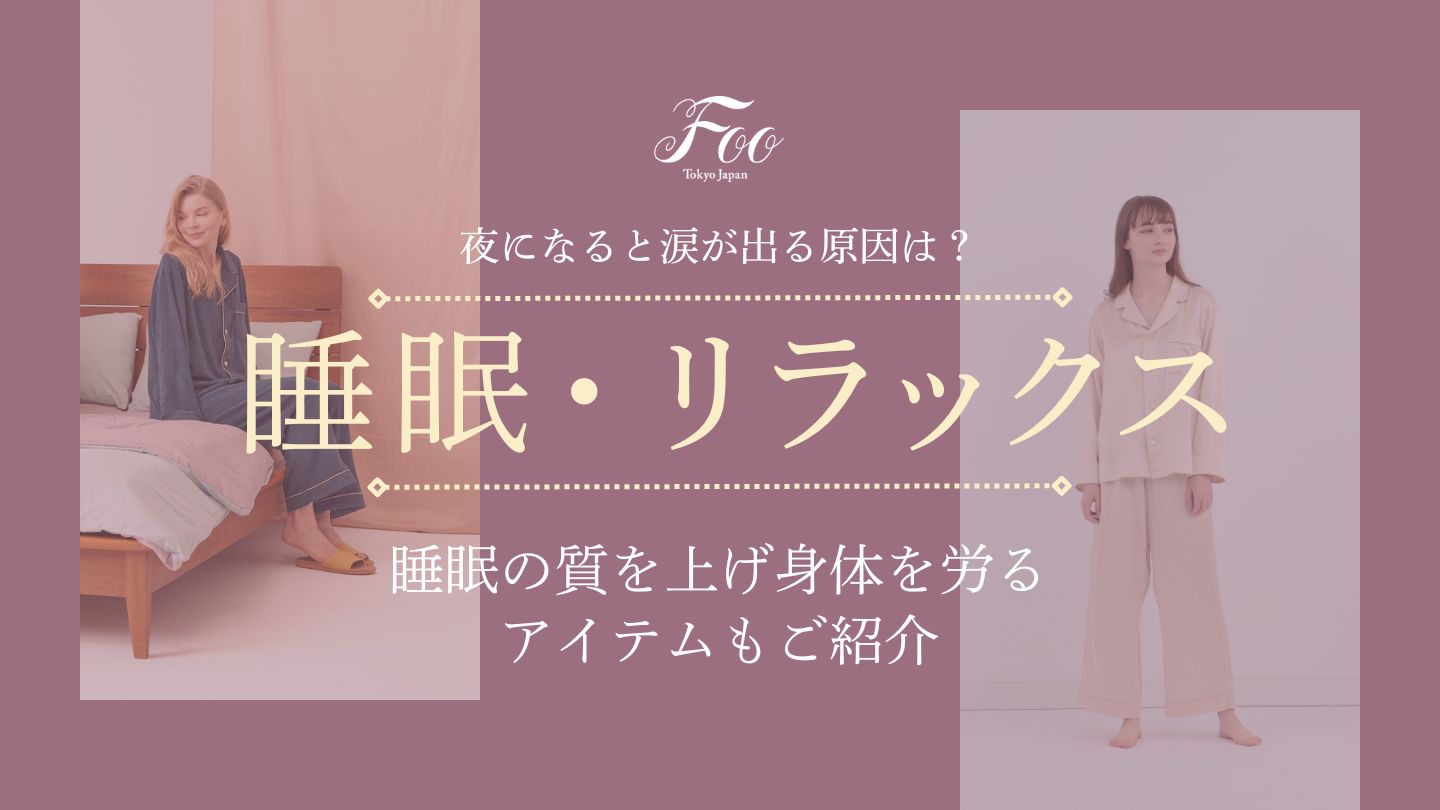夜になると涙が出る原因は？睡眠の質を上げ身体を労るアイテムもご紹介