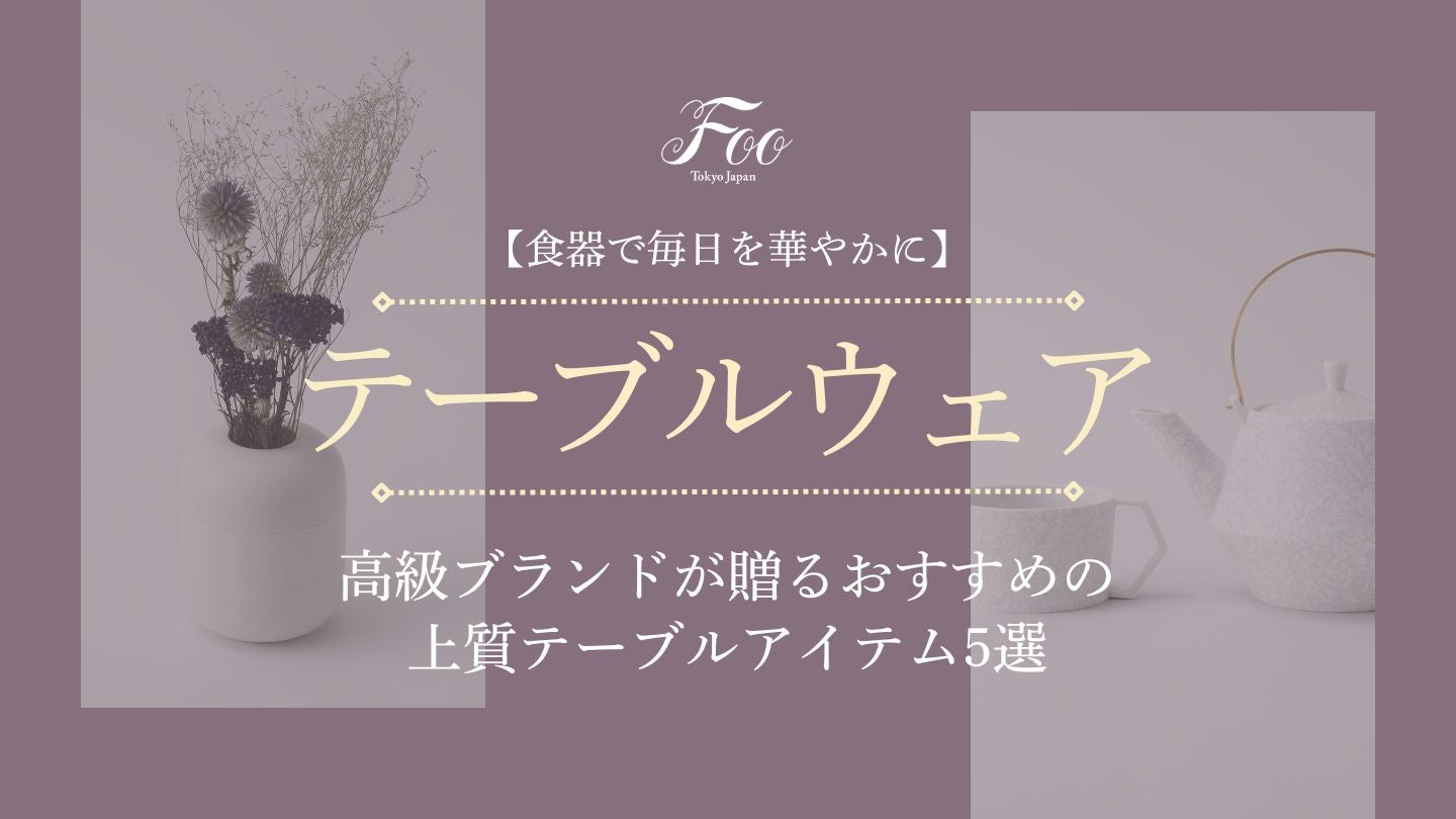 【食器で毎日を華やかに】高級ブランドが贈るおすすめの上質テーブルアイテム5選